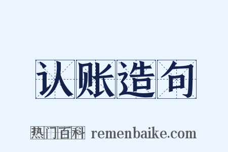 认账造句是什么意思的图片